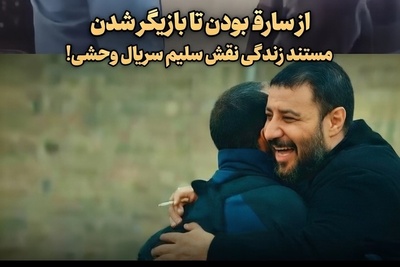 اعترافات هولناک محمد صابری رفیق شفیق و بامعرفت جواد عزتی درباره قدیمی ترین روش های دزدی/ از سارق بودن تا نقش آفرینی در سریال وحشی+ویدئو