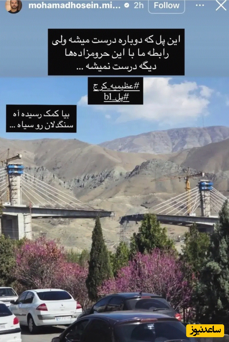 استوری محمدحسین میثاقی