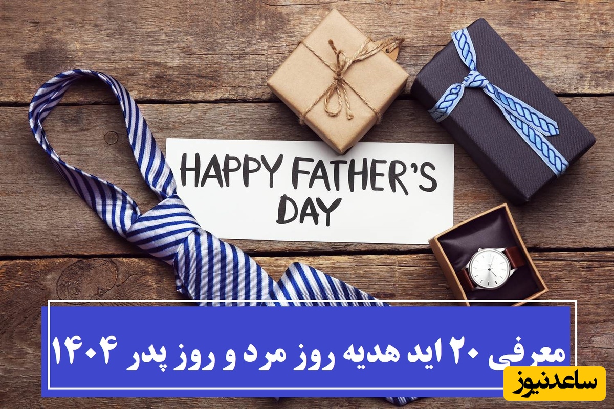معرفی 20 ایده خاص و متفاوت برای هدیه روز مرد و روز پدر 1404 / روز مرد همسرت رو خاص‌تر از همیشه کن