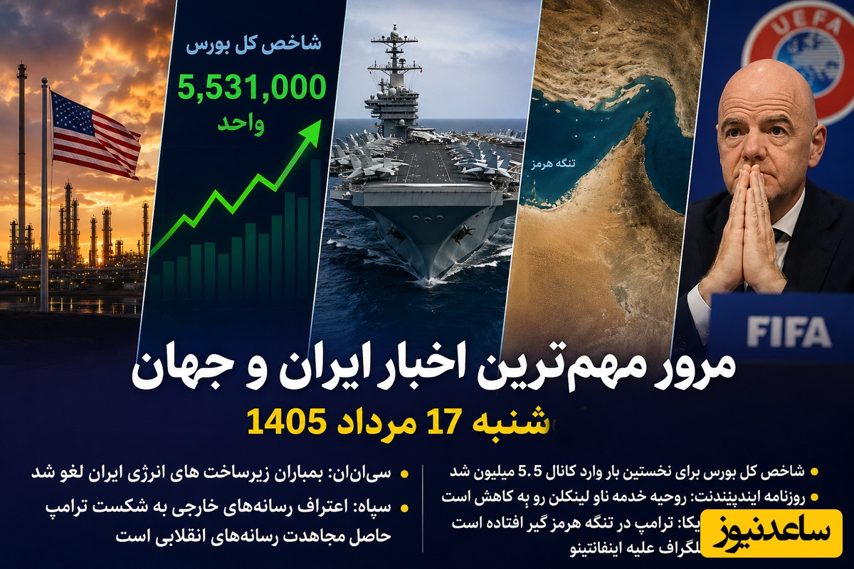 آخرین اخبار ایران و جهان؛ 17 مرداد 1405| از رکوردشکنی بورس تا شورش 11 سناتور آمریکایی در برابر ترامپ