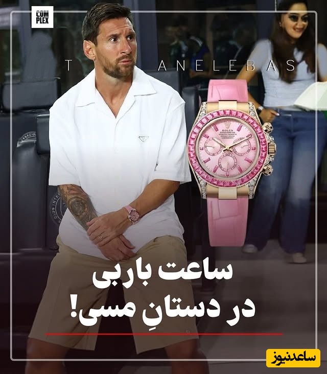 جنجال لیونل مسی با ساعت صورتی باربی و یاقوت‌های کمیاب میلیاردی که جزو وایرال‌ترین اخبار فشنی شد! / با این ابهتش عاشق رنگ صورتیه، بهش میاد؟