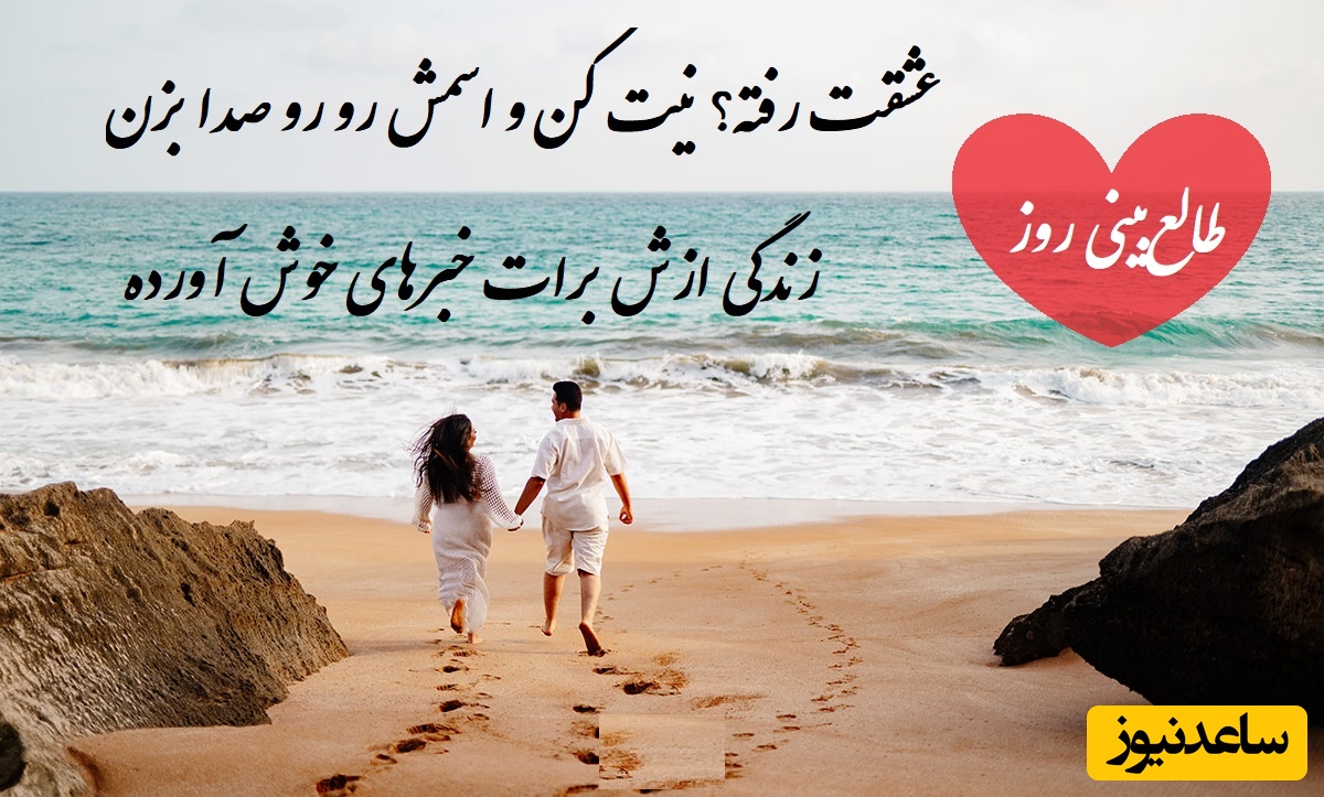 طالع‌بینی روز؛ حالت خوب نیست؟ نیت کن و اسم عشقت رو بگو که زندگی یه نامه عاشقانه برات نوشت، با امضای دلتنگی .... / تقویم نجومی، اعمال، ذکر و نماز روز پنج‌شنبه 16 مرداد 1404