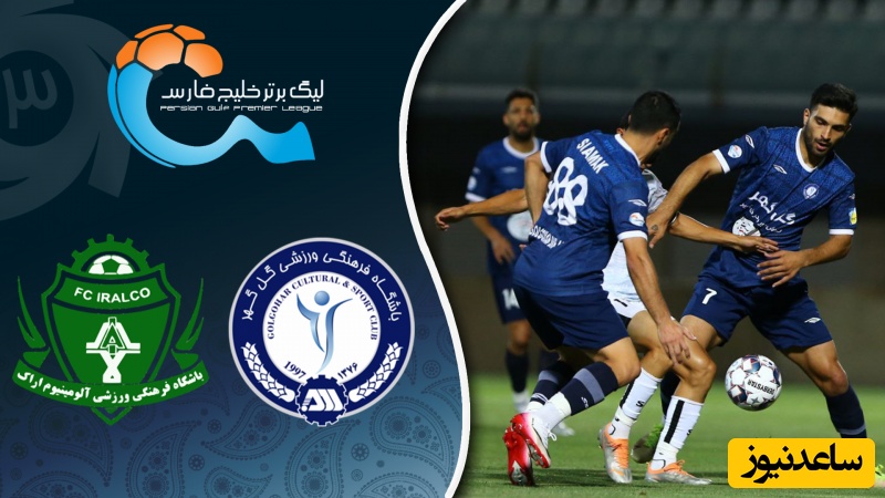 خلاصه بازی گل گهر 1 - آلومینیوم 0 / هفته اول لیگ و ناکامی رای آلمینیومی ها