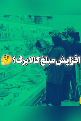 خبر مهم درباره کالابرگ؛ مبلغ کالابرگ برای چه کسانی افزایش می‌یابد؟