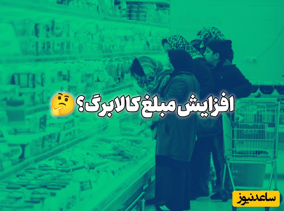 خبر مهم درباره کالابرگ؛ مبلغ کالابرگ برای چه کسانی افزایش می‌یابد؟