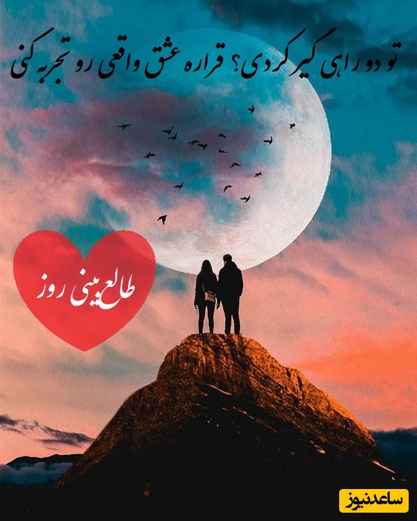 طالع‌بینی روز؛ تو دو راهی گیر کردی؟ اسم اونی که دوستش داری رو سه بار بگو که قراره عشق واقعی رو تجربه کنی ... / تقویم نجومی، اعمال، ذکر و نماز روز سه‌شنبه 28 مرداد 1404