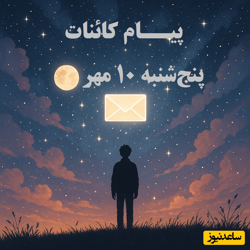 پیام کائنات امروز برای متولدین هر ماه پنج‌شنبه 10 مهر / فکر خوبت میتونه نتیجه ای قشنگ بیاره،  جسارتت رو پیدا کن