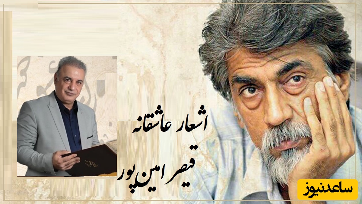 رفتم به در خانه او دیشب مست.../ عاشقانه بی همتای قیصر امین‌پور با شعر خوانی بینظیر رشید کاکاوند