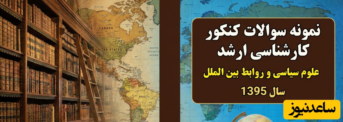 دانلود رایگان نمونه سوالات کنکور کارشناسی ارشد علوم سیاسی و روابط بین الملل سال 1395 + پاسخنامه کلیدی (PDF)