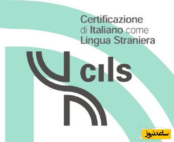 مراکز مجاز برگزاری آزمون زبان ایتالیایی چیلز (CILS)