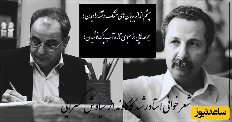 روزگار تلخ و تاری بود، بخت ما چون روی بدخواهان ما تیره، دشمنان بر جان ما چیره.../ متفاوتترین شعرخوانی رشید کاکاوند برای توصیف زیبایی بی حد و مرزش هیچ کلمه‌ای وجود ندارد+ ویدیو