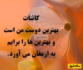 کائنات پیام ویژه‌ای برات داره/ منتظر نمی‌ مانم تا اتفاق‌ های خوب به سمتم بیایند. رویدادهای خوب را خودم رقم می‌ زنم + پیام انگیزشی امروز  شنبه 29 آذر 1404