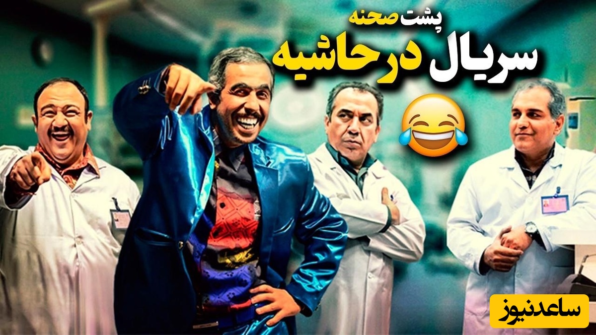 با اختلاف خنده‌دارترین پشت صحنه‌ی سریال "در حاشیه" که هر آدم نخندی رو تا حد انفجار میخندونه😂