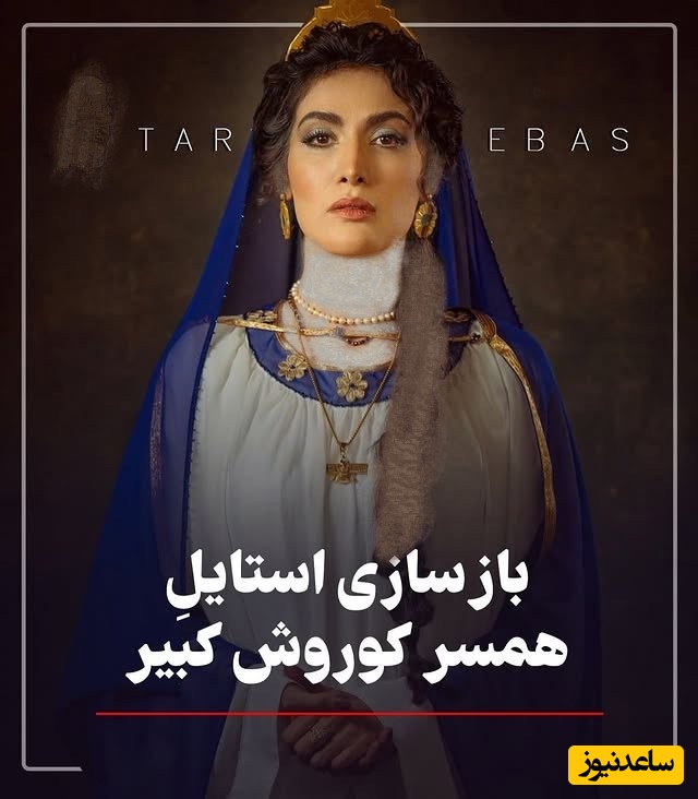 بازسازی استایل باشکوه زن قدرتمند کوروش کبیر با  بازیگر سریال تاسیان، ریحانه رضی / ترکیب سلطنتی لاجورد و زر که فقط از هنر دست ایرانیان تراوش می‌کند + عکس
