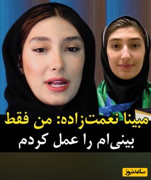 یادی کنیم از واکنش مبینا نعمت‌زاده به انتشار عکس کارنامه تحصیلی و جنجال عمل‌های زیبایی‌اش + ویدئو