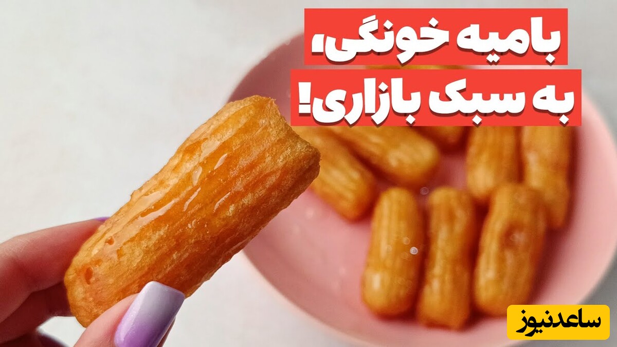 طرز تهیه بامیه ترد بازاری، شیرینی مخصوص ماه مبارک رمضان / افطاری بدون زولبیه و بامیه معنی نداره + ویدئو