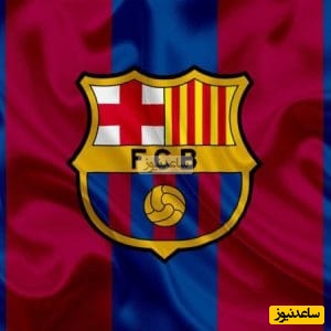 شکایت از بارسلونا ؛ 4.95 میلیون یورو جنجال‌ساز