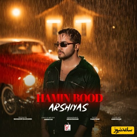 دانلود رایگان آهنگ جدید« همین بود» از عرشیاس + متن ترانه/ﻫﻤﻴﻦ ﺑﻮد ﻣﻴﮕﻔﺘﻰ دوﺳﻢ داری ﻣﻨﻮﻫﻤﻴﻦ ﺑﻮد ﻣﻴﮕﻔﺘﻰ ﻛﻪ ﻛﻢ داری ﻣﻨﻮ/ بفرست برای عشقت😍