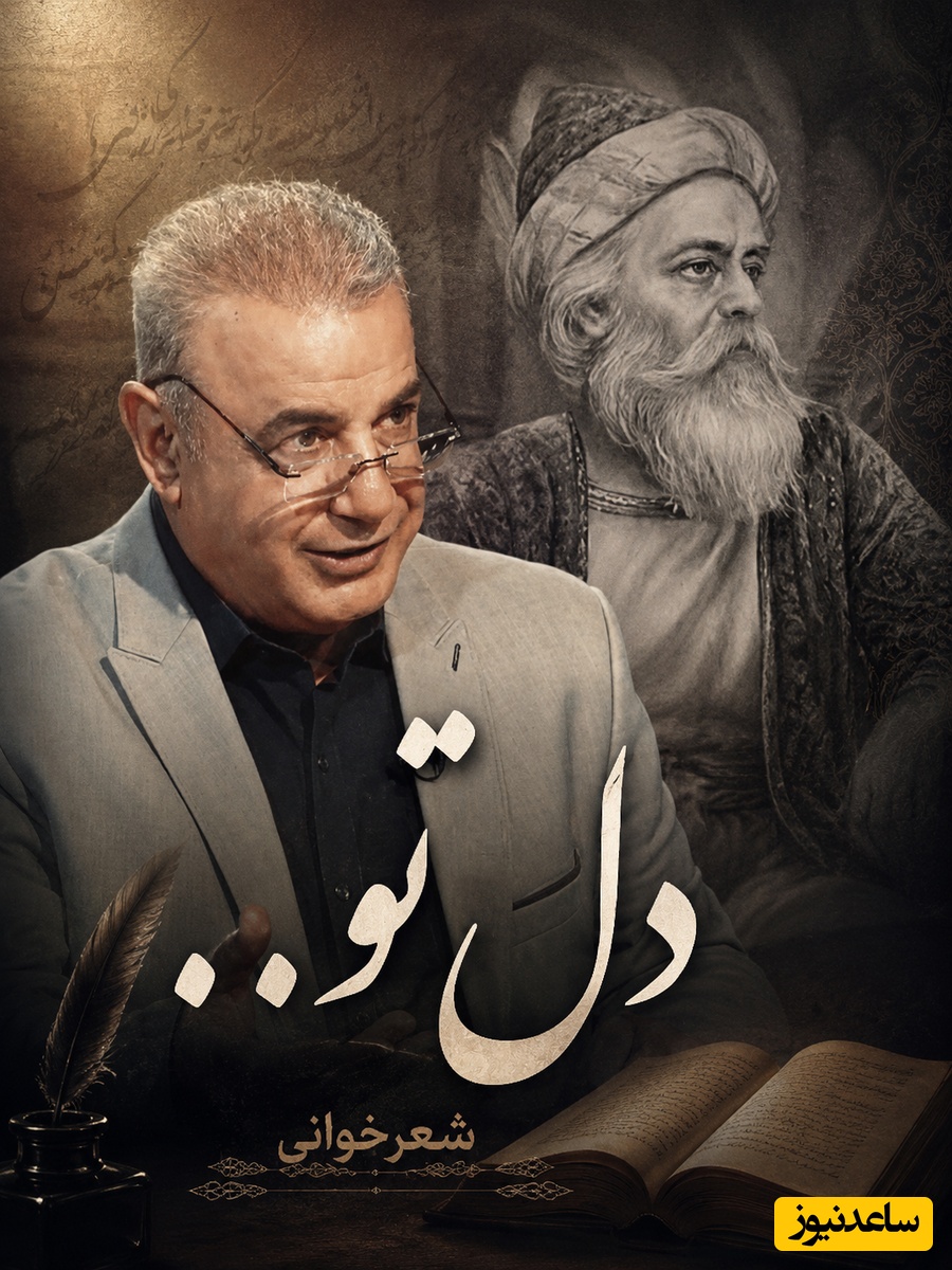 داستان دلی که هزار بار شکست؛ روایتی شنیدنی از رشید کاکاوند با رباعی بی‌نظیر آذر بیگدلی که اشک‌تان را درمی‌آورد / آری دل تو، دل تو... + فیلم