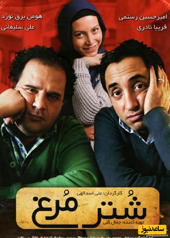 معرفی فیلم شتر مرغ/ خلاصه داستان، بازیگران و مشخصات کامل فیلم کمدی ایرانی