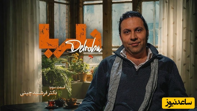 (ویدیو) دکتر فرشید چینی: اگر این یک عادت زشت را ترک کنیم، ایران گلستان می‌شود!