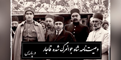 وصیت‌نامه احمدشاه قاجار در پاریس/ از درخواست عجیبش برای حمل جنازه تا تمام حسابهای بانکی در5 کشور مختلف جهان