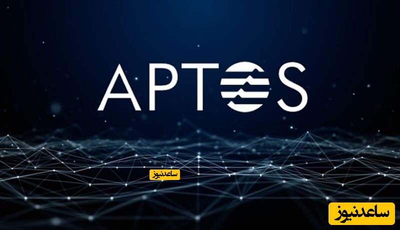 آشنایی با ارز دیجیتال آپتوس (Aptos)