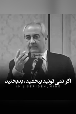 (ویدیو) مهم‌ترین و کلیدی‌ترین نصیحت دکتر هلاکویی بهترین روانشناس ایران: اگر نمیتونید ببخشید بدبختید...