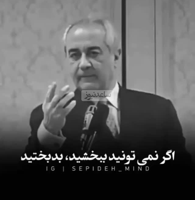 (ویدیو) مهم‌ترین و کلیدی‌ترین نصیحت دکتر هلاکویی بهترین روانشناس ایران: اگر نمیتونید ببخشید بدبختید...