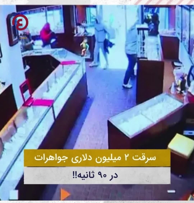 ببینید؛ لحظه حمله دزدان به یک طلافروشی / تو 90 ثانیه هر چی بود جارو کردن بردن + ویدئو