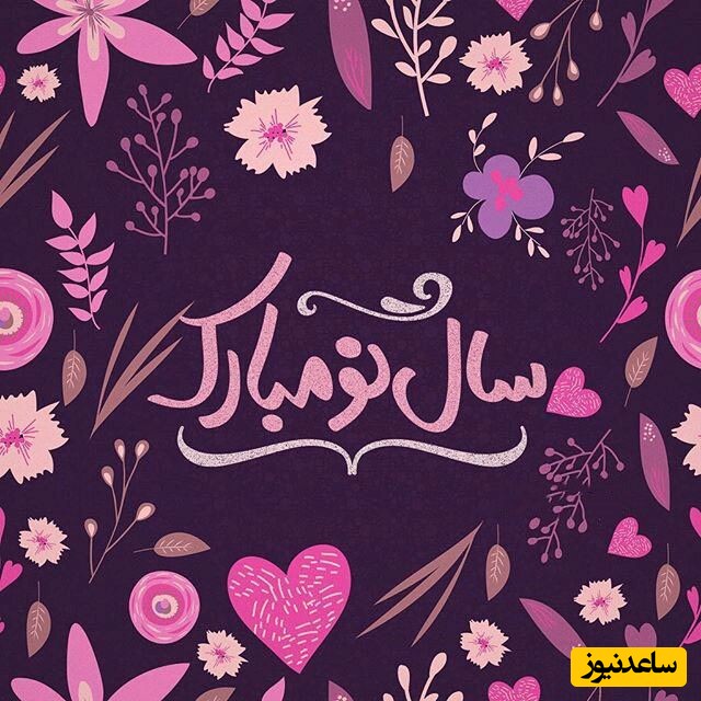 گلچین جذابترین موزیک‌ویدیوهای تبریک سال نو/ ترانه‌های شاد محلی، آذری، لری و کردی/  ویژه استوری و پست اینستاگرام و سایر فضاهای مجازی