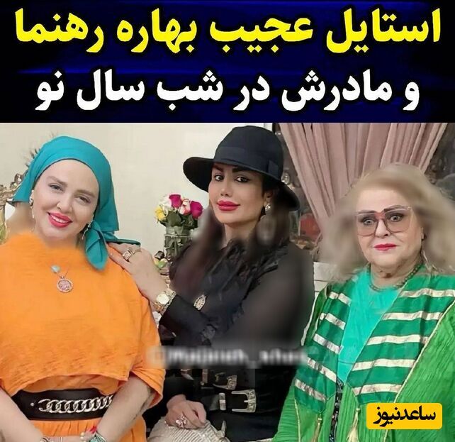 بهاره رهنما و مادرش