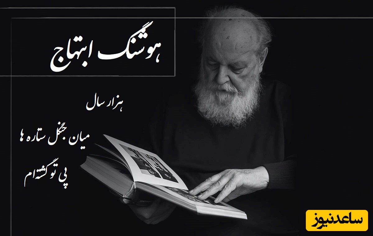 غم‌انگیزترین شعرسرایی هوشنگ ابتهاج، صدای سایه دل هر عاشقی را خون می‌کند + ویدئو / هزار سال میان جنگل ستاره ها پی تو گشته‌ام...