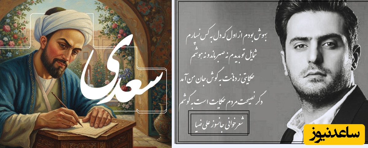 عاشقانه‌ای بی‌همتا از علی ضیا با غزل عالیجناب سعدی، سروده ای که گوش هر دلداده‌ای را به سجده می‌اندازد/ هزار جَهد بکردم که سِرِّ عشق بپوشم