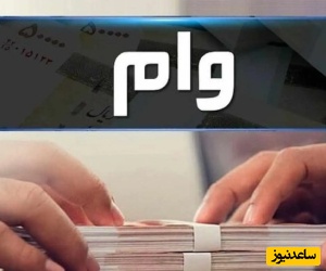 وام بلاعوض 2.200.000 میلیون تومانی برای یارانه‌بگیران؟ واقعیت یا شایعه؟