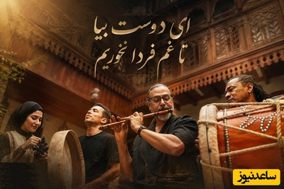 یک فنجان شعر با چاشنیِ تند ریتم‌ بندری که روح شما را جلا می دهد؛ ضیافت خیام خوانی با سوزِ سازِ محسن شریفیان و لیانا شریفیان+فیلم