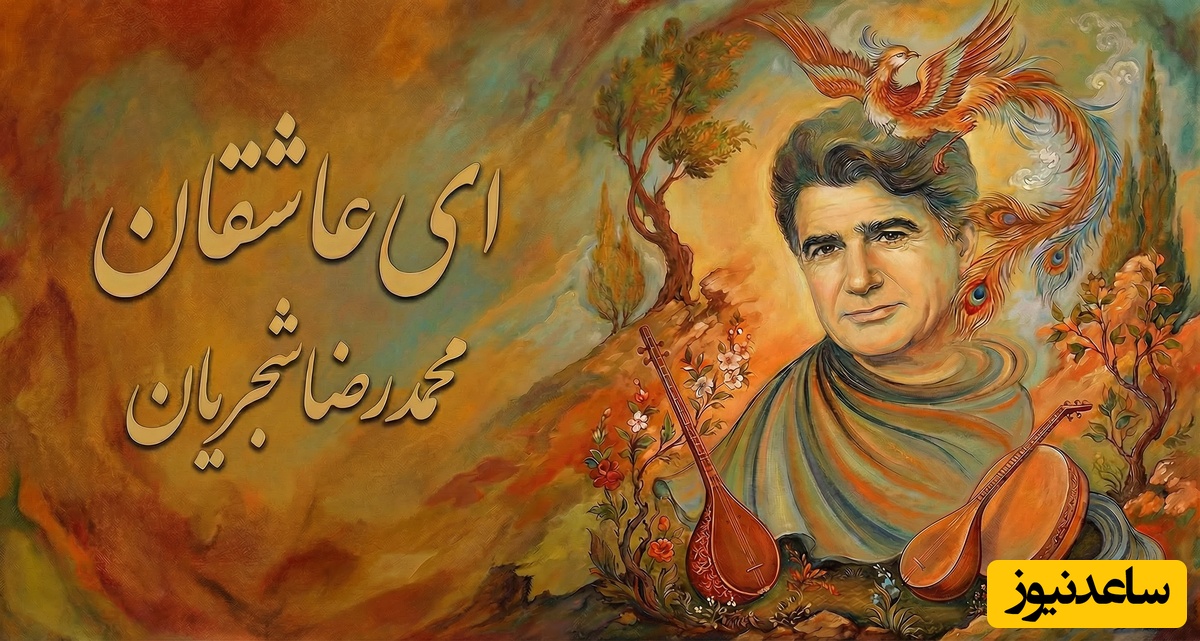 (ویدیو) یادی کنیم از اجرای جاودان و احساسی تصنیف «ای عاشقان» هوشنگ ابتهاج توسط خسروی آواز ایران، استاد محمدرضا شجریان