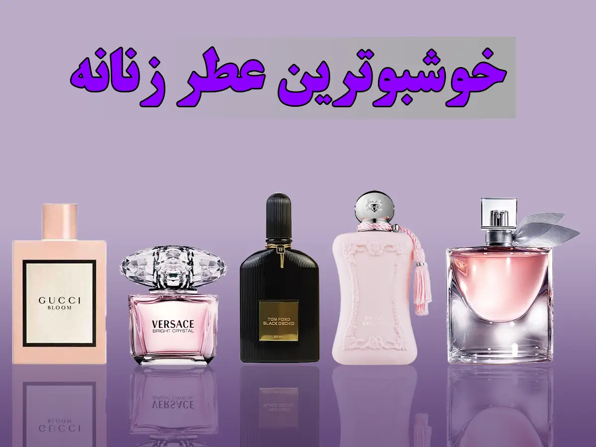 5 عطر زنانه پاییزی زنانه برای خاص پسندان!؛ رایحه گرم برای روزهای بارانی+تصاویر