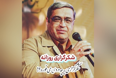 شکرگزاری امروز چهارشنبه 10 شهریور 1405 + ویدئو / شکرگزاری کلید بالا بردن ظرفیت انسان‌هاست