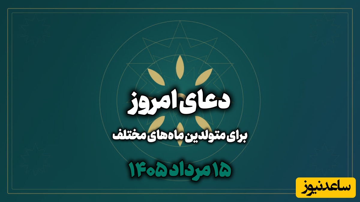دعای امروز پنج‌شنبه 15 مرداد 1405 برای متولدین ماه‌های مختلف؛ دلگرمی‌ای برای هر کس که در آرزوها و نیازهای زندگی مانده است
