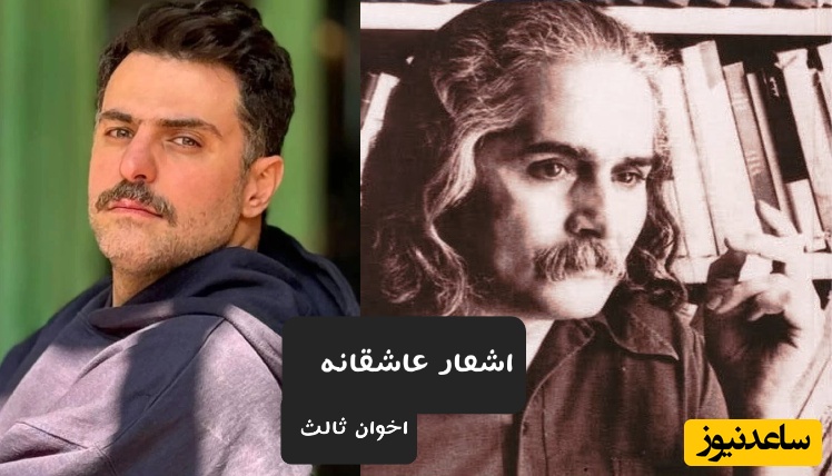 عاشقانه ای  ویران کننده از علی ضیا با شعر خداحافظی اخوان ثالث/ تنها شعری که هر کلمه ش روح و روانت رو نوازش میده+ ویدیو