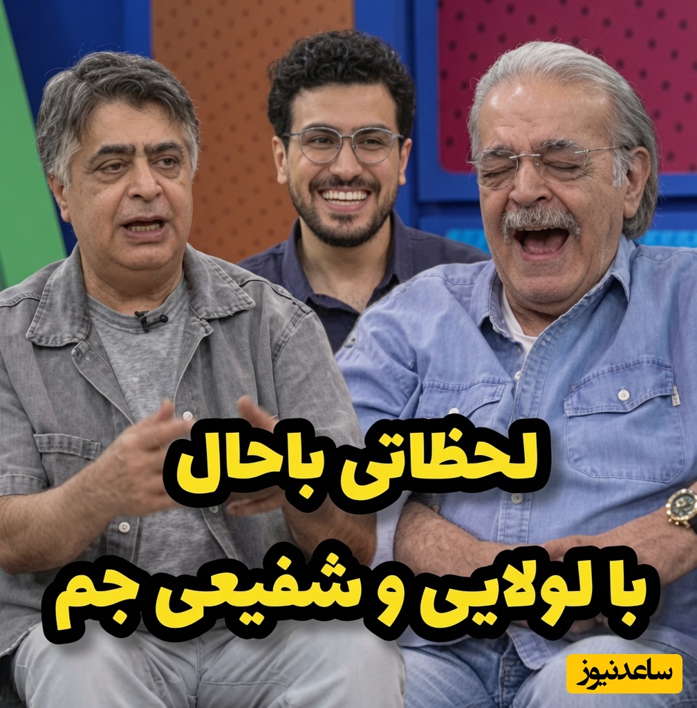 ببینید| لحظاتی باحال با حمید لولایی و رضا شفیعی جم در برنامه قیاسی که با دیدنش تا شب شارژ هستین😂؛ از خاطره‌بازی با بامشاد تا ماجرای رقص حمید لولایی