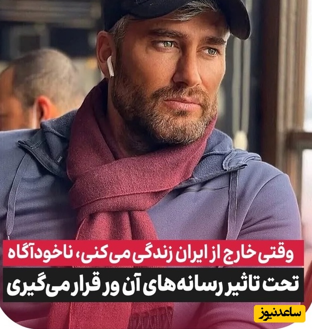 نصیحت های دکتر پژمان، بدل رضا گلزار در عشق ابدی که چندسال تو رو جلو میندازه: من با وعده رویافروشی مهاجرت کردم...