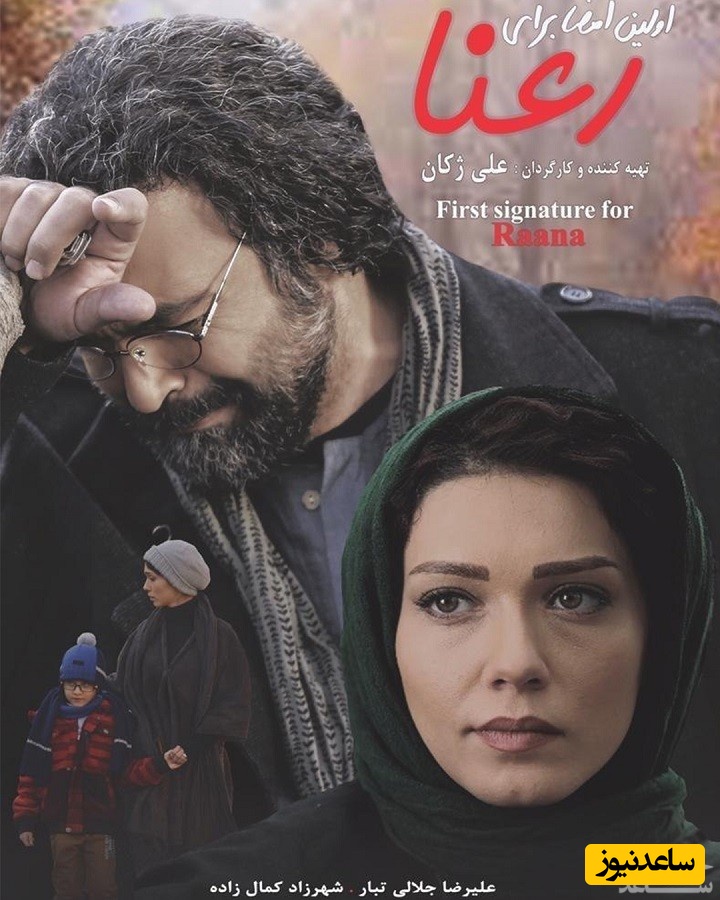 معرفی فیلم اولین امضا برای رعنا