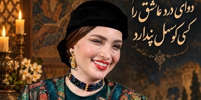 فال حافظ تصویری امروز سه‌شنبه 28 مهر 1405/ اگر از درد عشق بی‌قرار شده‌ای آغوشت را برای یار باز کن! دَوایِ دَرْدِ عاشِق را کسی کاو سَهْل پِنْدارَد...
