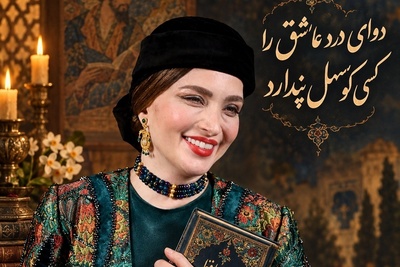 فال حافظ تصویری امروز سه‌شنبه 28 مهر 1405/ اگر از درد عشق بی‌قرار شده‌ای آغوشت را برای یار باز کن! دَوایِ دَرْدِ عاشِق را کسی کاو سَهْل پِنْدارَد...