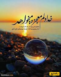 شکرگزاری صبحگاهی/خدایا، ممنونم برای تمام نعمت‌هایی که دیده‌ام و تمام نعمت‌هایی که هنوز در راه‌اند../ شکرگزاری امروز 22 اردیبهشت 1405
