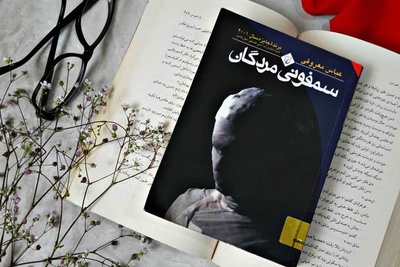 کتاب درمانی؛ پیشنهاد اول سمفونی مردگانِ عباس معروفی: همه چیز امانتی بود که زمان با بی رحمی پس گرفت...