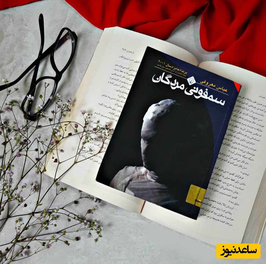 کتاب درمانی؛ پیشنهاد اول سمفونی مردگانِ عباس معروفی: همه چیز امانتی بود که زمان با بی رحمی پس گرفت...