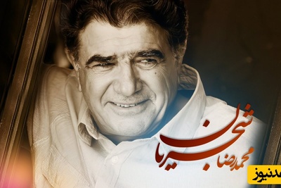 نوای شورانگیز محمدرضا شجریان با تصنیف "سرو چمان" و صدای جاودانه‌ای که دنیا به خودش ندیده